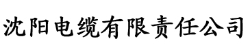 人体艺术术电缆厂logo